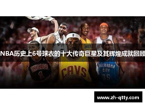 NBA历史上6号球衣的十大传奇巨星及其辉煌成就回顾 NBA历史上6号球衣的十大传奇巨星及其辉煌成就回顾