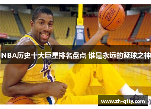 NBA历史十大巨星排名盘点 谁是永远的篮球之神 NBA历史十大巨星排名盘点 谁是永远的篮球之神