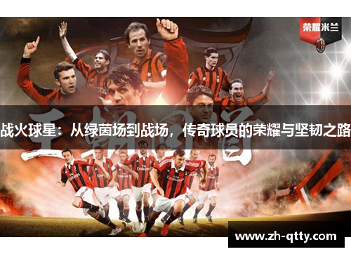 战火球星:从绿茵场到战场,传奇球员的荣耀与坚韧之路 战火球星:从绿茵场到战场,传奇球员的荣耀与坚韧之路