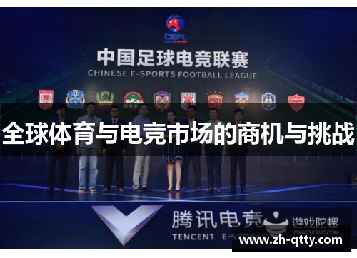 全球体育与电竞市场的商机与挑战 全球体育与电竞市场的商机与挑战