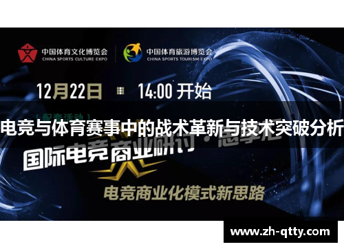 电竞与体育赛事中的战术革新与技术突破分析 电竞与体育赛事中的战术革新与技术突破分析