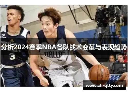 分析2024赛季NBA各队战术变革与表现趋势 分析2024赛季NBA各队战术变革与表现趋势