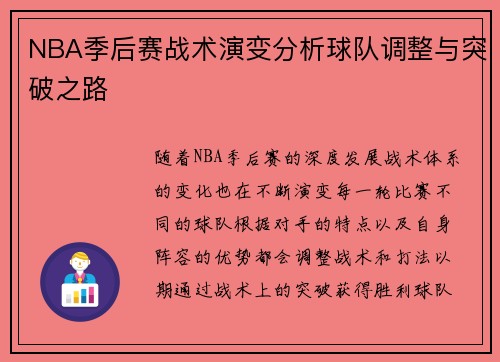 NBA季后赛战术演变分析球队调整与突破之路 NBA季后赛战术演变分析球队调整与突破之路