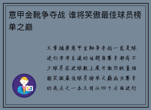 意甲金靴争夺战 谁将笑傲最佳球员榜单之巅 意甲金靴争夺战 谁将笑傲最佳球员榜单之巅