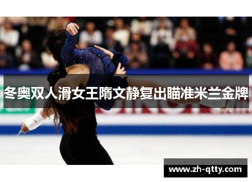 冬奥双人滑女王隋文静复出瞄准米兰金牌 冬奥双人滑女王隋文静复出瞄准米兰金牌