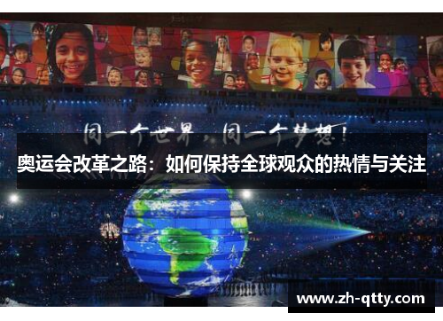 奥运会改革之路:如何保持全球观众的热情与关注 奥运会改革之路:如何保持全球观众的热情与关注