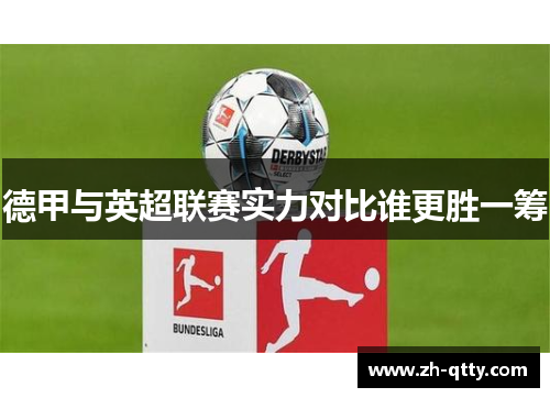 德甲与英超联赛实力对比谁更胜一筹 德甲与英超联赛实力对比谁更胜一筹