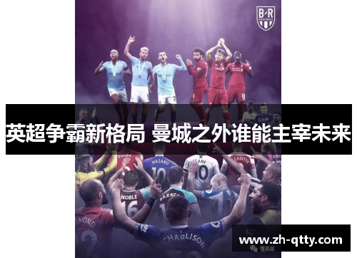 英超争霸新格局 曼城之外谁能主宰未来 英超争霸新格局 曼城之外谁能主宰未来