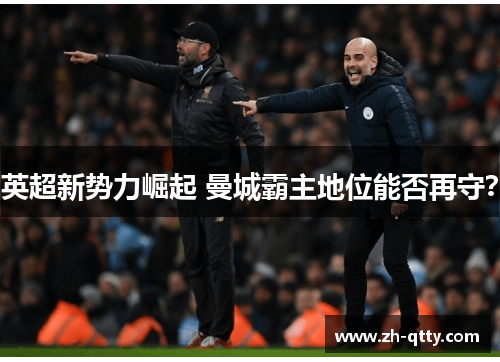 英超新势力崛起 曼城霸主地位能否再守? 英超新势力崛起 曼城霸主地位能否再守?
