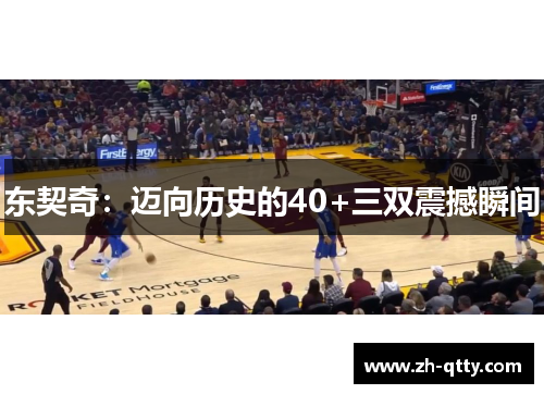 东契奇:迈向历史的40+三双震撼瞬间 东契奇:迈向历史的40+三双震撼瞬间