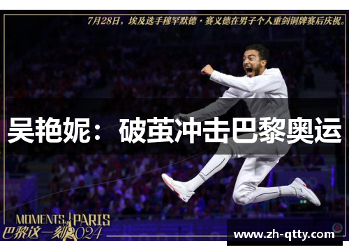 吴艳妮:破茧冲击巴黎奥运 吴艳妮:破茧冲击巴黎奥运