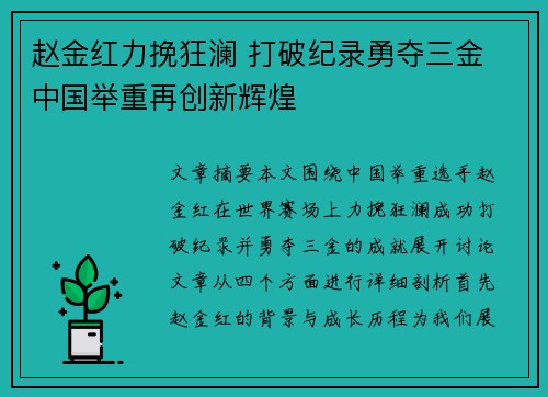 赵金红力挽狂澜 打破纪录勇夺三金 中国举重再创新辉煌 赵金红力挽狂澜 打破纪录勇夺三金 中国举重再创新辉煌