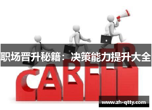 职场晋升秘籍:决策能力提升大全 职场晋升秘籍:决策能力提升大全