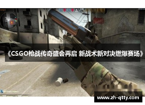 《CSGO枪战传奇盛会再启 新战术新对决燃爆赛场》 《CSGO枪战传奇盛会再启 新战术新对决燃爆赛场》