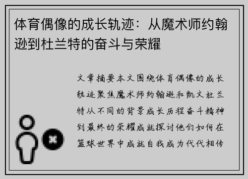 体育偶像的成长轨迹：从魔术师约翰逊到杜兰特的奋斗与荣耀