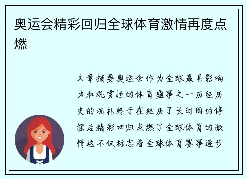 奥运会精彩回归全球体育激情再度点燃 奥运会精彩回归全球体育激情再度点燃