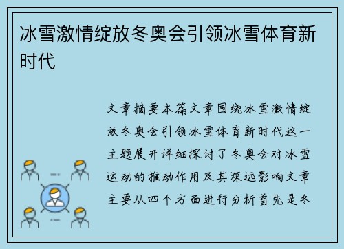冰雪激情绽放冬奥会引领冰雪体育新时代 冰雪激情绽放冬奥会引领冰雪体育新时代