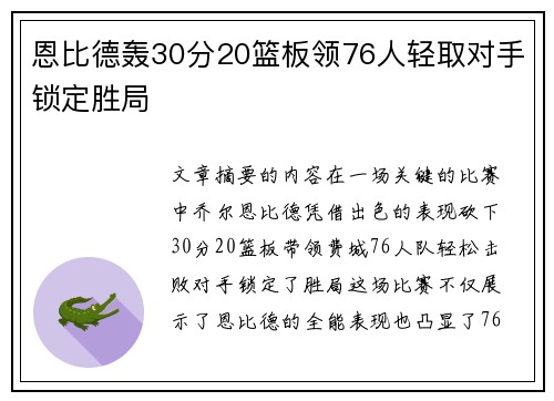 恩比德轰30分20篮板领76人轻取对手锁定胜局 恩比德轰30分20篮板领76人轻取对手锁定胜局