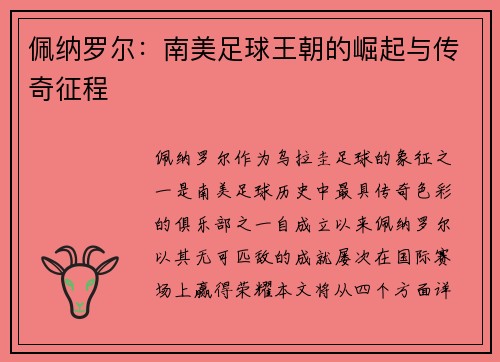 佩纳罗尔：南美足球王朝的崛起与传奇征程