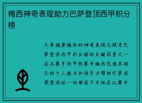 梅西神奇表现助力巴萨登顶西甲积分榜 梅西神奇表现助力巴萨登顶西甲积分榜