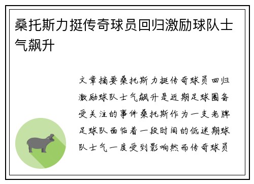 桑托斯力挺传奇球员回归激励球队士气飙升