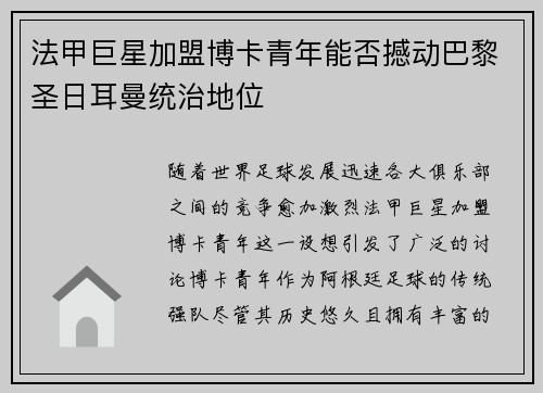 法甲巨星加盟博卡青年能否撼动巴黎圣日耳曼统治地位 法甲巨星加盟博卡青年能否撼动巴黎圣日耳曼统治地位