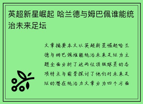 英超新星崛起 哈兰德与姆巴佩谁能统治未来足坛 英超新星崛起 哈兰德与姆巴佩谁能统治未来足坛