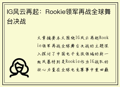 IG风云再起:Rookie领军再战全球舞台决战 IG风云再起:Rookie领军再战全球舞台决战