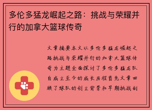 多伦多猛龙崛起之路：挑战与荣耀并行的加拿大篮球传奇