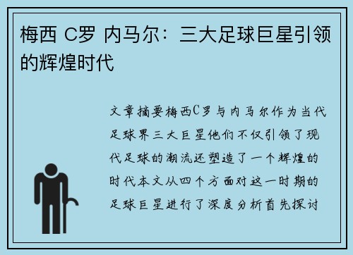 梅西 C罗 内马尔:三大足球巨星引领的辉煌时代 梅西 C罗 内马尔:三大足球巨星引领的辉煌时代