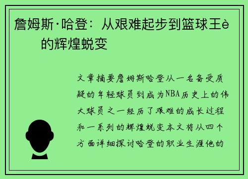 詹姆斯·哈登:从艰难起步到篮球王者的辉煌蜕变 詹姆斯·哈登:从艰难起步到篮球王者的辉煌蜕变