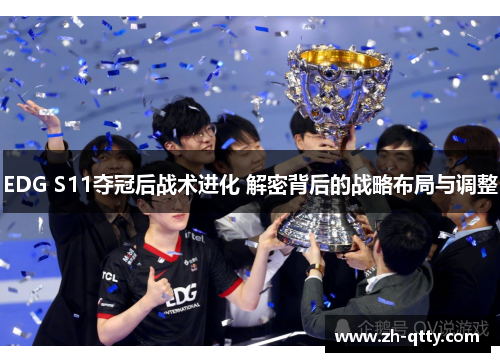 EDG S11夺冠后战术进化 解密背后的战略布局与调整 EDG S11夺冠后战术进化 解密背后的战略布局与调整