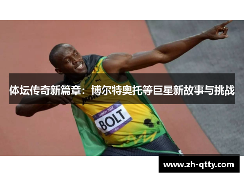 体坛传奇新篇章:博尔特奥托等巨星新故事与挑战 体坛传奇新篇章:博尔特奥托等巨星新故事与挑战