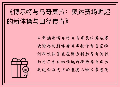 《博尔特与乌奇莫拉:奥运赛场崛起的新体操与田径传奇》 《博尔特与乌奇莫拉:奥运赛场崛起的新体操与田径传奇》