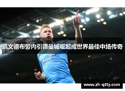凯文德布劳内引领曼城崛起成世界最佳中场传奇 凯文德布劳内引领曼城崛起成世界最佳中场传奇