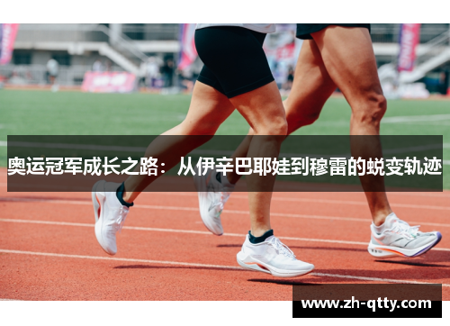 奥运冠军成长之路:从伊辛巴耶娃到穆雷的蜕变轨迹 奥运冠军成长之路:从伊辛巴耶娃到穆雷的蜕变轨迹