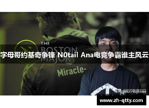 字母哥约基奇争锋 N0tail Ana电竞争霸谁主风云 字母哥约基奇争锋 N0tail Ana电竞争霸谁主风云