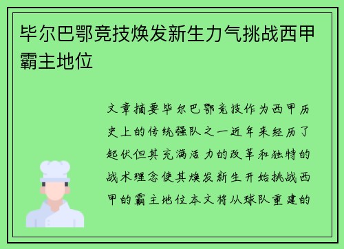 毕尔巴鄂竞技焕发新生力气挑战西甲霸主地位 毕尔巴鄂竞技焕发新生力气挑战西甲霸主地位