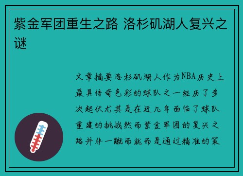紫金军团重生之路 洛杉矶湖人复兴之谜 紫金军团重生之路 洛杉矶湖人复兴之谜