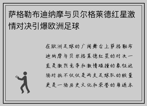 萨格勒布迪纳摩与贝尔格莱德红星激情对决引爆欧洲足球 萨格勒布迪纳摩与贝尔格莱德红星激情对决引爆欧洲足球