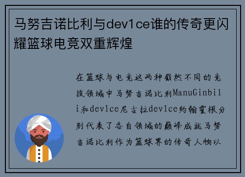 马努吉诺比利与dev1ce谁的传奇更闪耀篮球电竞双重辉煌 马努吉诺比利与dev1ce谁的传奇更闪耀篮球电竞双重辉煌