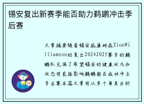锡安复出新赛季能否助力鹈鹕冲击季后赛 锡安复出新赛季能否助力鹈鹕冲击季后赛