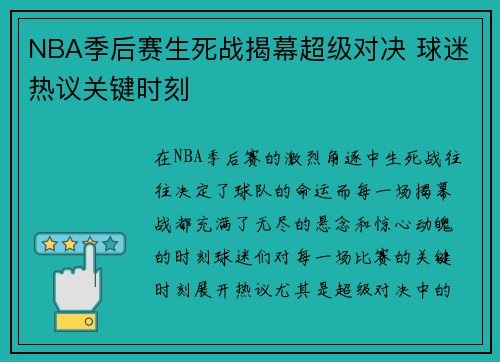 NBA季后赛生死战揭幕超级对决 球迷热议关键时刻 NBA季后赛生死战揭幕超级对决 球迷热议关键时刻