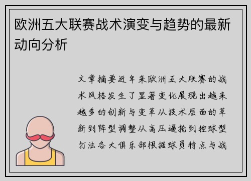 欧洲五大联赛战术演变与趋势的最新动向分析 欧洲五大联赛战术演变与趋势的最新动向分析