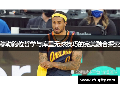 穆勒跑位哲学与库里无球技巧的完美融合探索 穆勒跑位哲学与库里无球技巧的完美融合探索