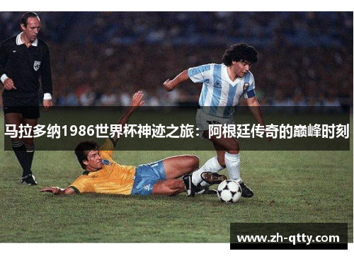 马拉多纳1986世界杯神迹之旅:阿根廷传奇的巅峰时刻 马拉多纳1986世界杯神迹之旅:阿根廷传奇的巅峰时刻