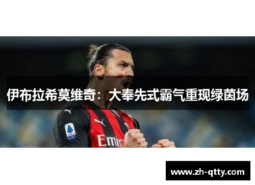 伊布拉希莫维奇:大奉先式霸气重现绿茵场 伊布拉希莫维奇:大奉先式霸气重现绿茵场
