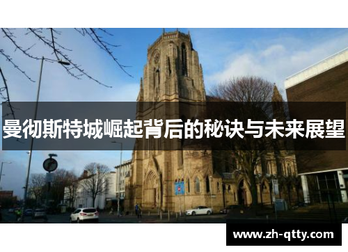 曼彻斯特城崛起背后的秘诀与未来展望 曼彻斯特城崛起背后的秘诀与未来展望