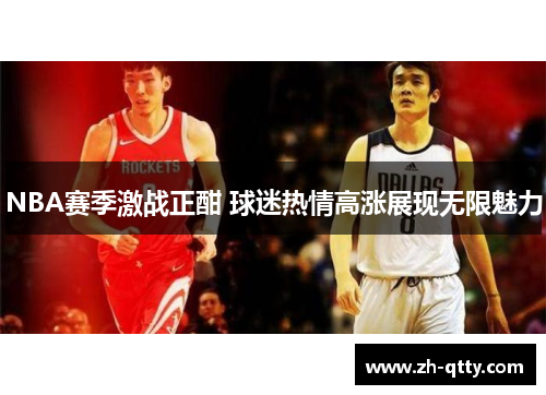 NBA赛季激战正酣 球迷热情高涨展现无限魅力 NBA赛季激战正酣 球迷热情高涨展现无限魅力