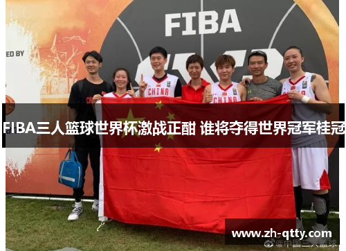 FIBA三人篮球世界杯激战正酣 谁将夺得世界冠军桂冠 FIBA三人篮球世界杯激战正酣 谁将夺得世界冠军桂冠